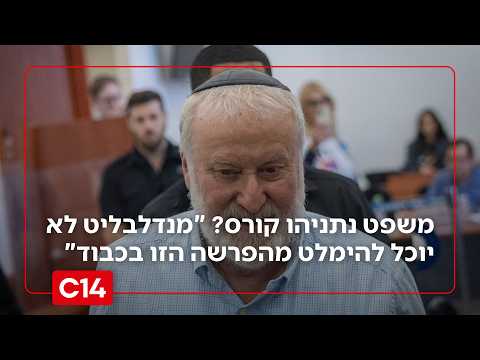 משפט נתניהו קורס? "מנדלבליט לא יוכל להימלט מהפרשה הזו בכבוד"