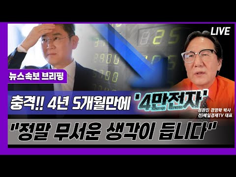 [뉴스속보] 충격!! 4년 5개월만에 '4만전자'..."정말 무서운 생각이 듭니다" [정완진TV]