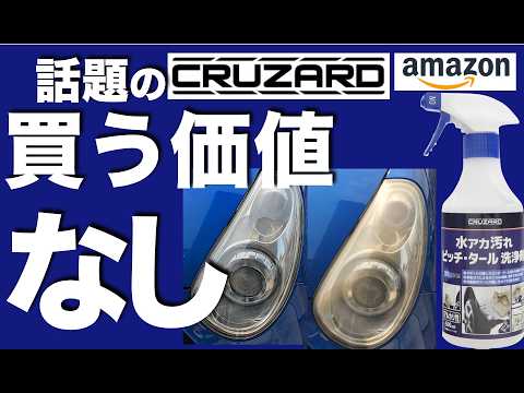 【比較】コメリCRUZARD クルザード 水アカ汚れ ピッチ・タール 洗浄剤 ・ヘッドライトクリーナーVS家にあったピカールとワックス落とし〜キクオくんのひまラジ