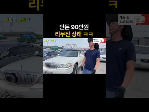 단돈 90만원에 리무진을 산 사장님