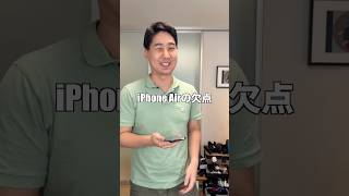 iPhone Airの致命的な欠点