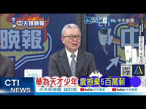 正面對決蘋果 華為Mate 90提前登場首發新晶片 華為炸裂 韜定律手機來了@ctitalkshow