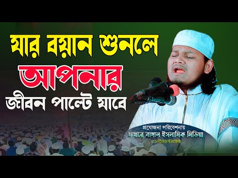 য়ার বয়ান শুনলে আপনার জীবন পাল্টে যাবে মাওলানা ক্বারী শাকের বিন মোবারক নতুন ওয়াজ