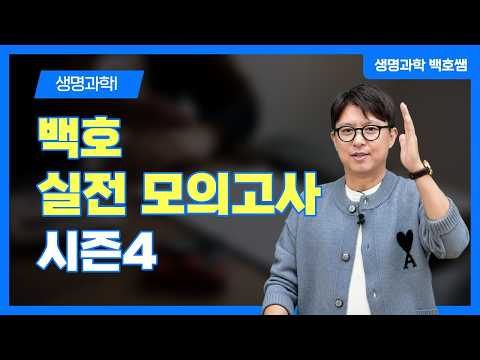 [<strong>메가스터디</strong>] 생명과학 백호쌤 - [생명과학I] 백호 실전 <strong>모의고사</strong> 시즌4 OT