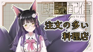 【 朗読 】注文の多い料理店【 九乃依茶々 】