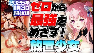 【放置少女】新キャラの嫁ブリュンヒルドの性能をチェックする放置生活68日目Part2【アドバイス歓迎】