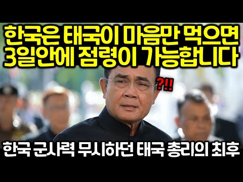 한국 군사력 무시하던 태국 총리의 최후