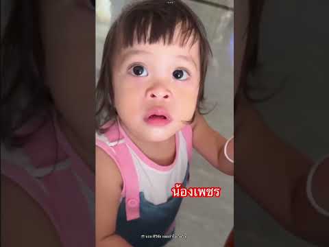 น้องเพชรคนสวย#แอนบอย #เพชรพลอย #ลูกของแอนบอย