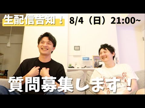 【質問募集と告知！】明日8/4（日）21:00~YouTube生配信します！with温さん