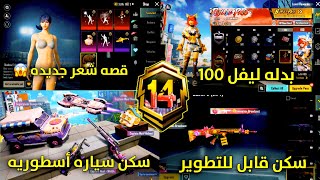 قصه شعر جديده 😱 + فتح الرويال باس سيزون 14 كامل من اربي 1 الي اربي 100 ببجي موبايل