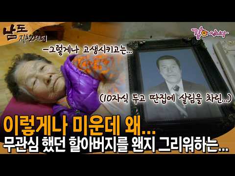 [남도지오그래피] 하도 미워서 영정사진도 돌려서 놓았는데...군대 다녀와서 딴집에 살림차리고 혼자 10남매 키워서 미운 할아버지라도 그리운 할머니...| KBS 2016.01.07