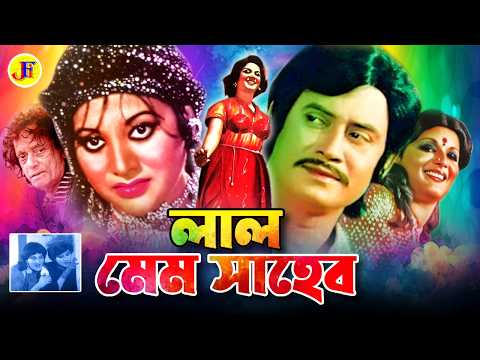 Lal Mem Saheb | লাল মেম সাহেব | Bangla Movie | Babita | Wasim | Olivia | Anwara | Tele Samad