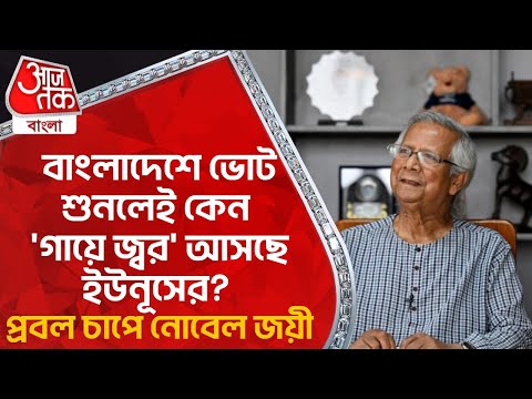 বাংলাদেশে ভোট শুনলেই কেন 'গায়ে জ্বর' আসছে ইউনূসের? প্রবল চাপে নোবেল জয়ী | Yunus | Bangladesh | WN