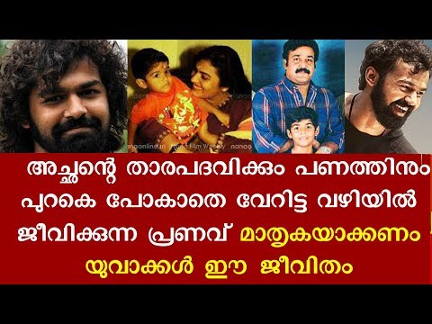 ലളിതം സുന്ദരം പ്രണവ് മോഹൻ ലാലിന്റെ വിസ്മയകരമായ ജീവിതം കാണാം | Pranav Mohanlal