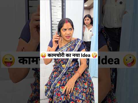 कामचोरी का Idea 😂 🤣 Comedy Shorts #funny #comedy #trending #ytshorts #viral