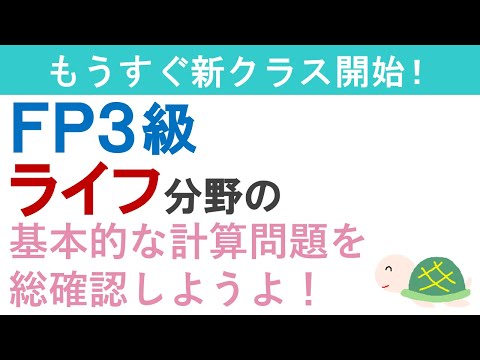 FP３級復習ライブ（ライフ分野の問題）