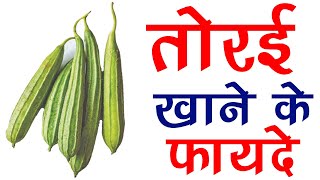 जानिए तोरई खाने के ये चौकाने वाले फायदे │ Ridged Gourd Benefits │Torai Ke Fayde | #HealthLive