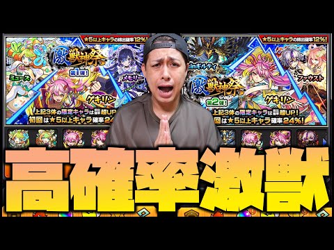 【モンスト】熱すぎるだろ！48%激獣神祭でガチャ運極を狙う！【ぎこちゃん】