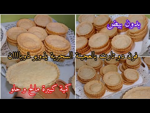 فوندوتارت وميني كيش بعجينة سحرية مالح وحلو كمية كبيرة بدون بيض يذوبو ذوبان