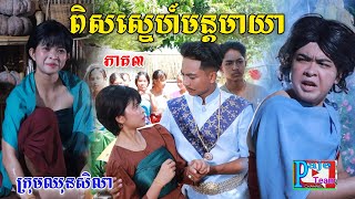 ពិសស្នេហ៍មន្តមាយា(ភាគ៣)ពីសាច់ដូងក្រអូបហ្វាហ្វា, New shortfilm from Pajeteam