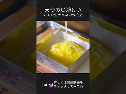 天使の口溶け♪レモン生チョコの作り方 #chocolate