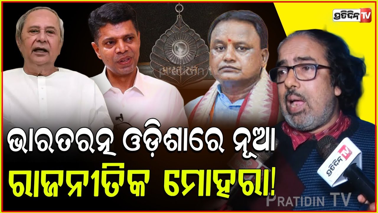 ନିଜ ମୁଣ୍ଡକୁ ସବୁଦୋଷ କାହିଁକି ନେଲେ ନବୀନ ? Why Naveen Patnaik took all blame, for BJD defeat.