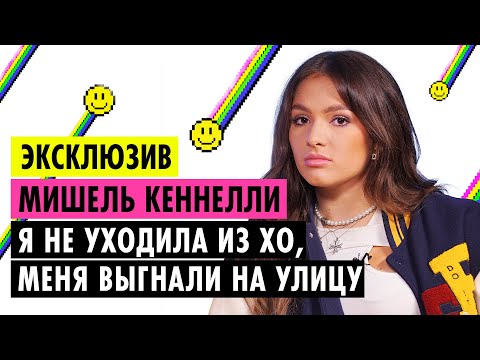 МИШЕЛЬ КЕННЕЛЛИ О ПРЕДАТЕЛЬСТВЕ XO, ЛИЗЕ ВАСИЛЕНКО, ОТНОШЕНИЯХ С ТИМОМ И НЕТФЛИКСЕ