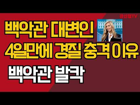 백악관 <strong>대변인</strong> 4일만에 경질/ 충격 이유/백악관 발칵/강신업 TV
