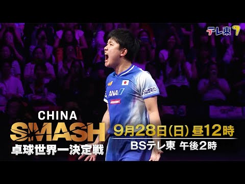 チャイナスマッシュ2025｜9月28日（日）昼12時 BSテレ東 午後2時 放送【U-NEXTで日本選手注目試合をLIV...