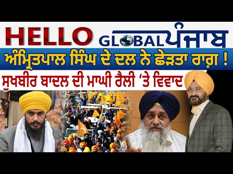 Hello Global Punjab:-ਅੰਮ੍ਰਿਤਪਾਲ ਸਿੰਘ ਦੇ ਦਲ ਨੇ ਛੇੜਤਾ ਰਾਗ਼ ! ਸੁਖਬੀਰ ਬਾਦਲ ਦੀ ਮਾਘੀ ਰੈਲੀ ‘ਤੇ ਵਿਵਾਦ