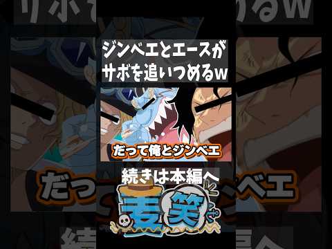 【めっちゃカメレオン】サボをジンベエとエースがつめるｗｗｗｗｗ #めっちゃカメレオン 　#ワンピース #onepiece