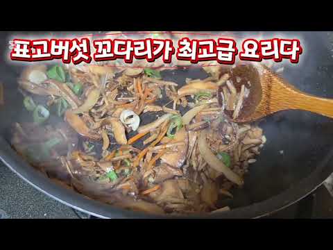 표고버섯 꼬다리 볶음이 최고급 요리로 <strong>탄생</strong>