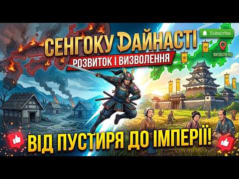 🔴 Sengoku Dynasty | Від Пустиря до Імперії: Визволяємо Японію!