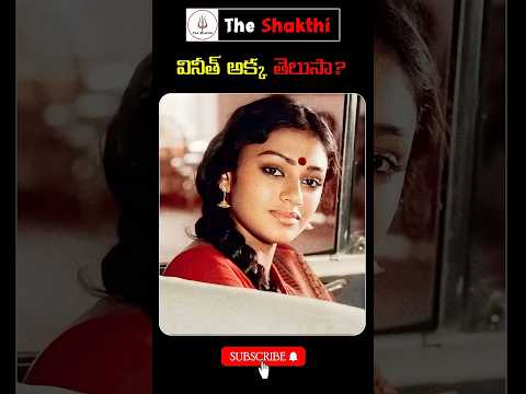 😮వినీత్ అక్క తెలుసా?😮Prema Desam Movie Vineeth Sister Photos #factsintelugu #youtubeshorts #shorts