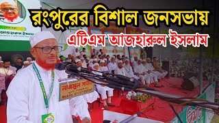 রংপুরের বিশাল জনসভায় মজলুম জননেতা জনাব এটিএম আজহারুল ইসলাম-এর বক্তব্য