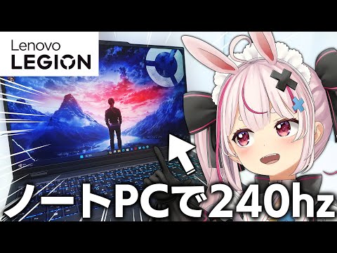 240hz出るノートパソコンが凄い！「Legion Pro 5i Gen 9」をレビュー！