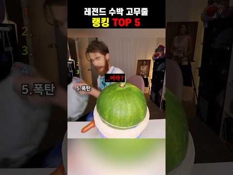 레전드 수박 고무줄 랭킹