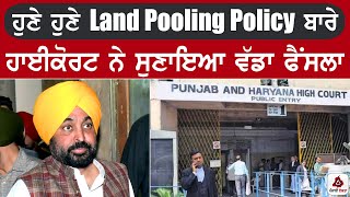 ਹੁਣੇ ਹੁਣੇ Land Pooling Policy ਬਾਰੇ ਹਾਈਕੋਰਟ ਨੇ ਸੁਣਾਇਆ ਵੱਡਾ ਫੈਂਸਲਾ