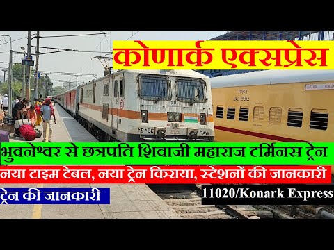 कोणार्क एक्सप्रेस | Train Information | Bhubaneswar To Mumbai Train | 11020 Train  | Konark Express