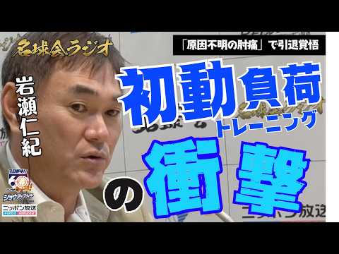 【中日・岩瀬仁紀の独特すぎるケア手法】イチロー氏も絶賛する「初動負荷理論」の衝撃 <名球会ラジオ>