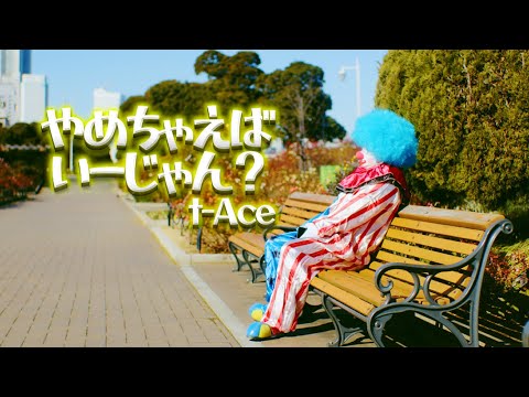 t-Ace "やめちゃえばいーじゃん？" (OfficialVideo)