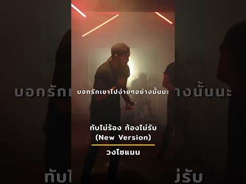 ทับไม่ร้อง ท้องไม่รับ - วงโซแมน【 New Version 】#shorts
