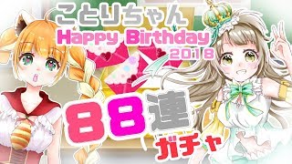 【スクフェス勧誘88連】ことりちゃんHappy Birthday！【ラブライブ！】