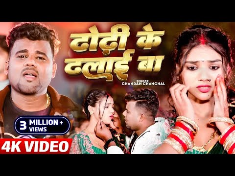 #VIDEO | ढोढ़ी के ढलाई बा |#Chandan Chanchal |#Dhodhi Ke Dhalai Ba |#New Bhojpuri Video Song 2024