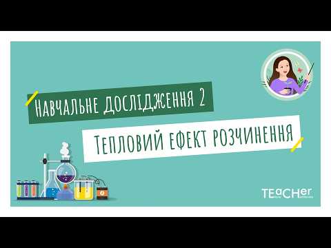 Навчальне дослідження 2. Тепловий ефект розчинення