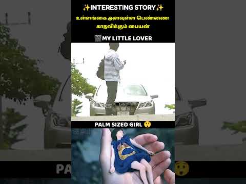 A Palm Sized Girl Fell In Love With A boy | My Little Lover | #trending #viralshorts  #miniature