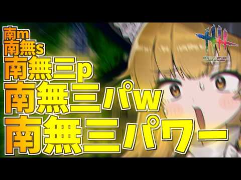 【DbD】分割南無三払い「努力の賜物＆反射回復」【ゆっくり実況/DeadbyDaylight】
