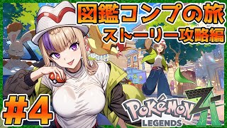 毎作恒例！Pokémon LEGENDS Z-A！図鑑コンプの旅！～ストーリー攻略編～＃4【100本企画57タイトル目】