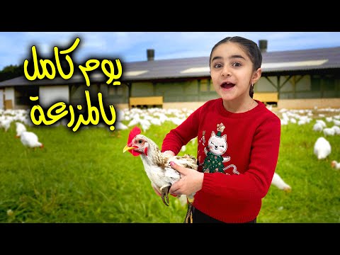 ￼فرح وكلت الحيوانات و مرضت- عائلة عدنان