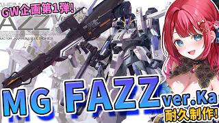 【ガンプラ】実写🌸MG FAZZ ver.Kaを耐久制作！企画中チャンネル登録＋300人目指す✨GW企画第1弾！【女性実況/プラモ/ガンダム